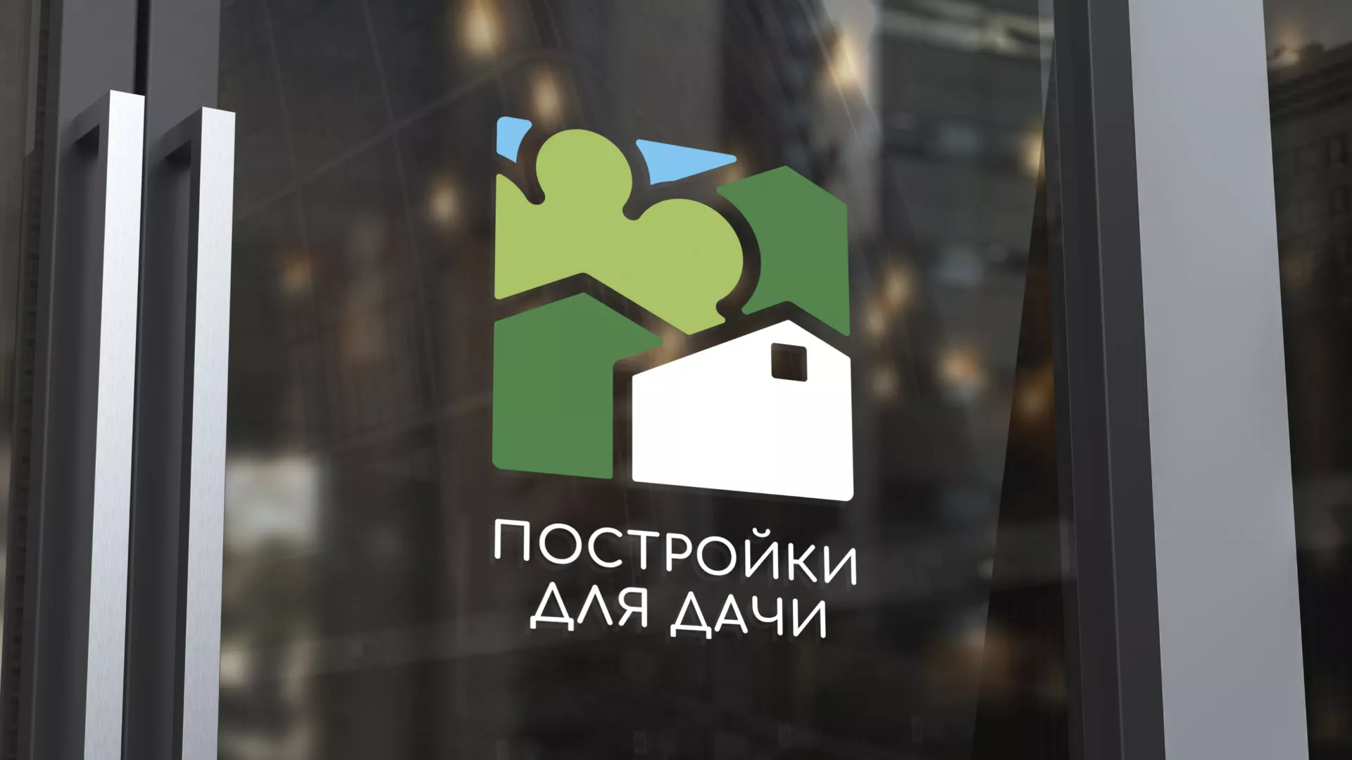 Разработка логотипа в Гуково для компании «Постройки для дачи»